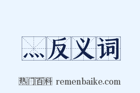 灬反义词是什么意思的图片